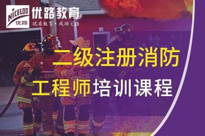 银川二级注册消防工程师课程